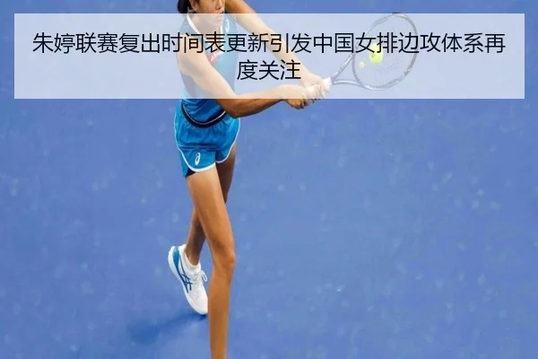 朱婷联赛复出时间表更新引发中国女排边攻体系再度关注 | YAMEISPORTS