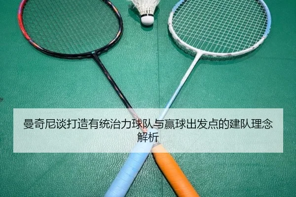 曼奇尼谈打造有统治力球队与赢球出发点的建队理念解析 | YAMEISPORTS
